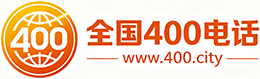 宁波400电话